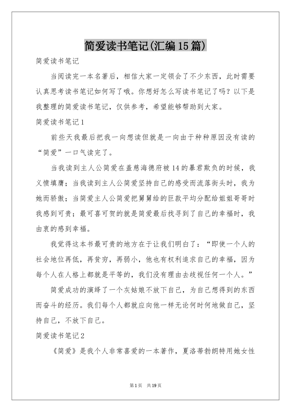 简爱读书笔记(汇编15篇)_第1页