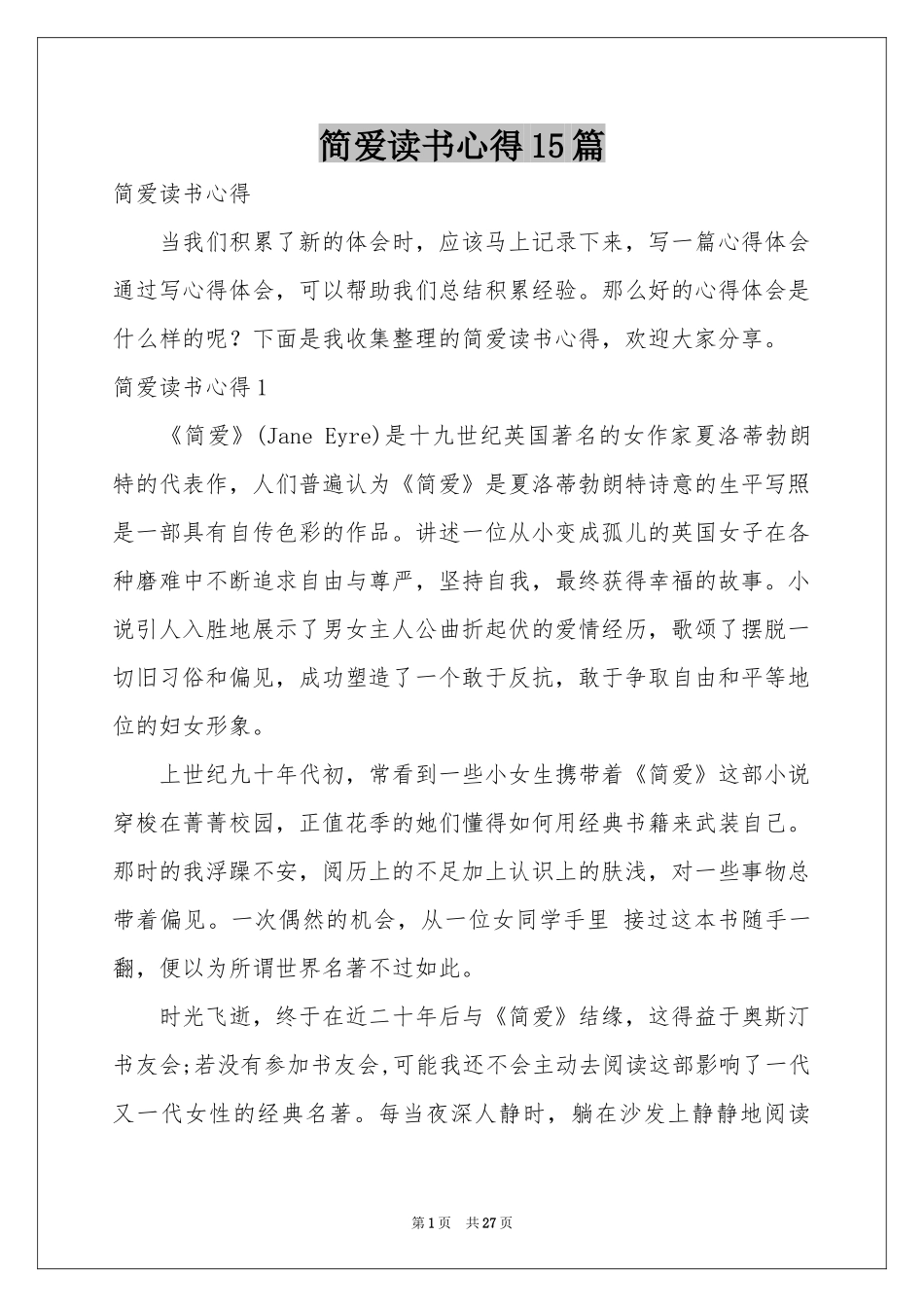 简爱读书心得15篇_第1页