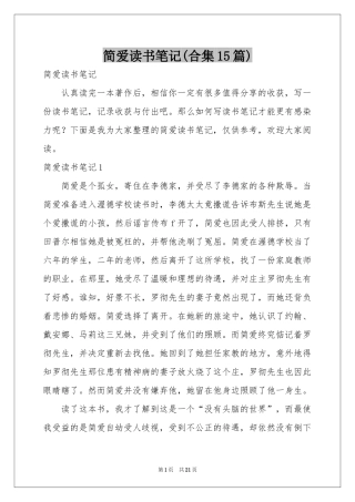 简爱读书笔记(合集15篇)