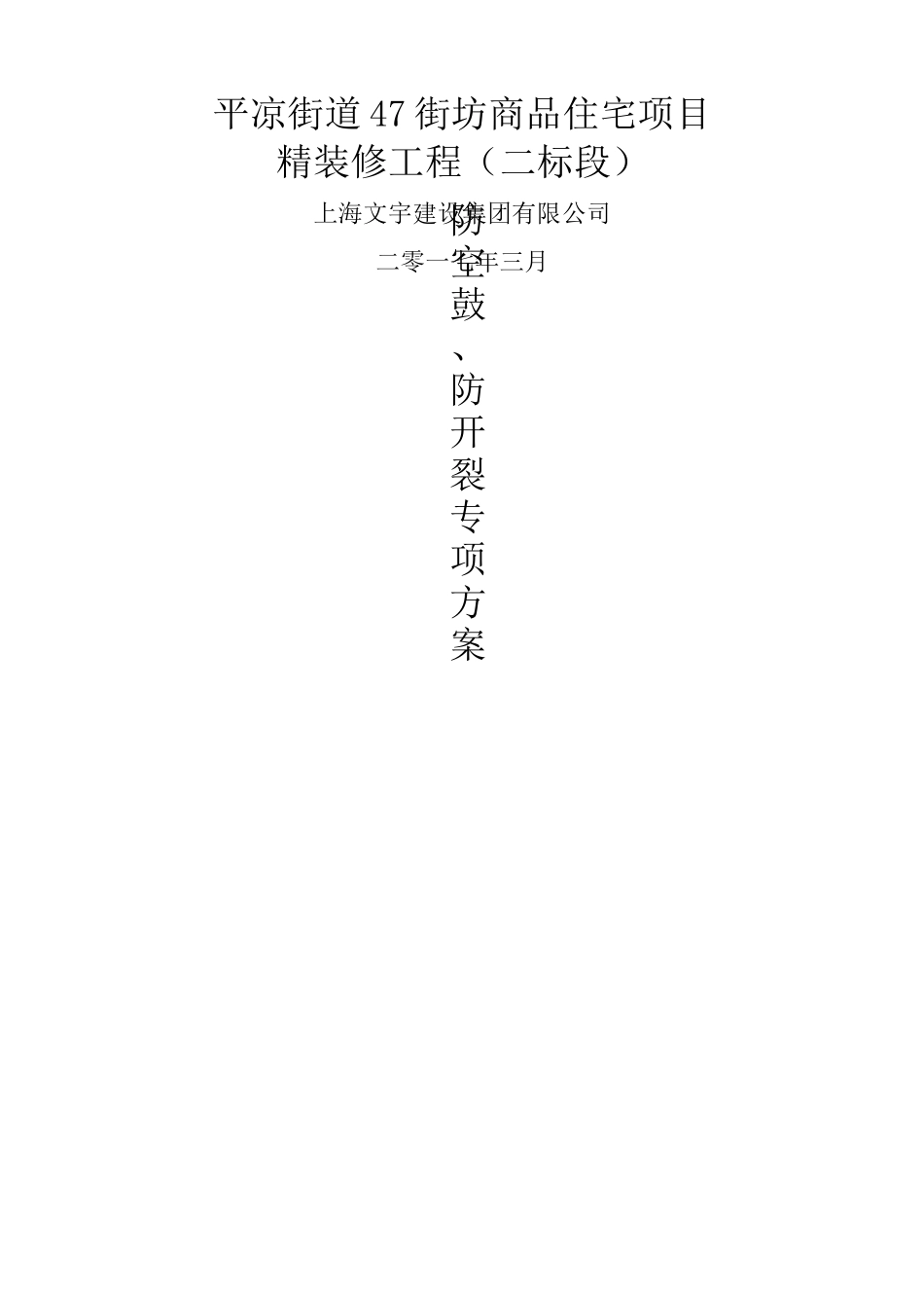 防空鼓开裂方案_第1页