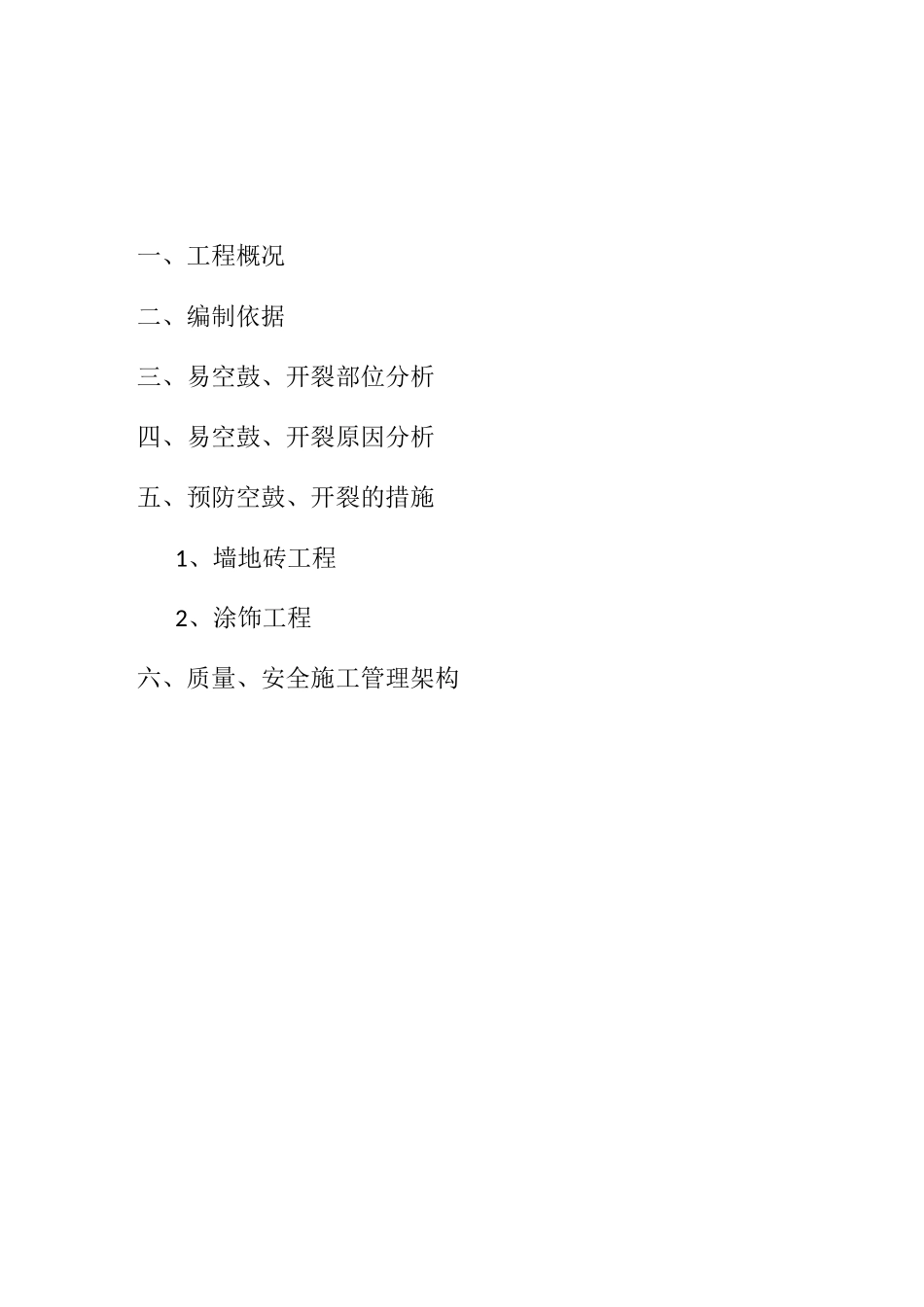 防空鼓开裂方案_第2页