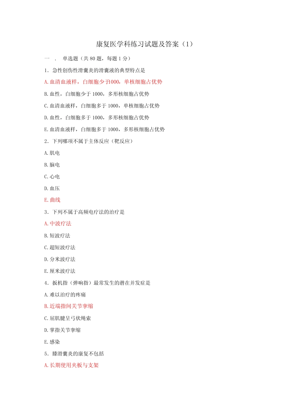 康复医学科练习试题及答案(1) _第1页