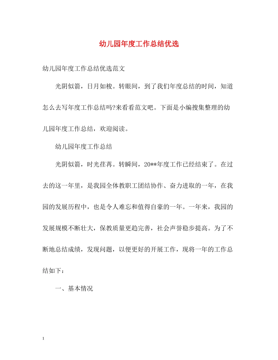 幼儿园年度工作总结优选_第1页