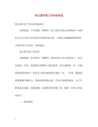幼儿园年度工作总结优选