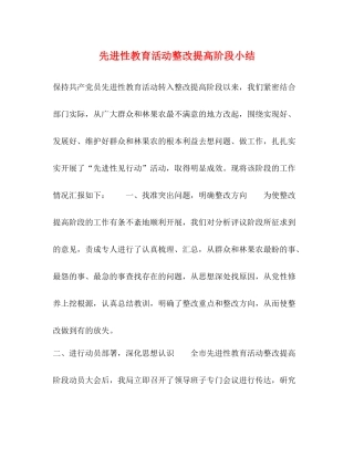 先进性教育活动整改提高阶段小结