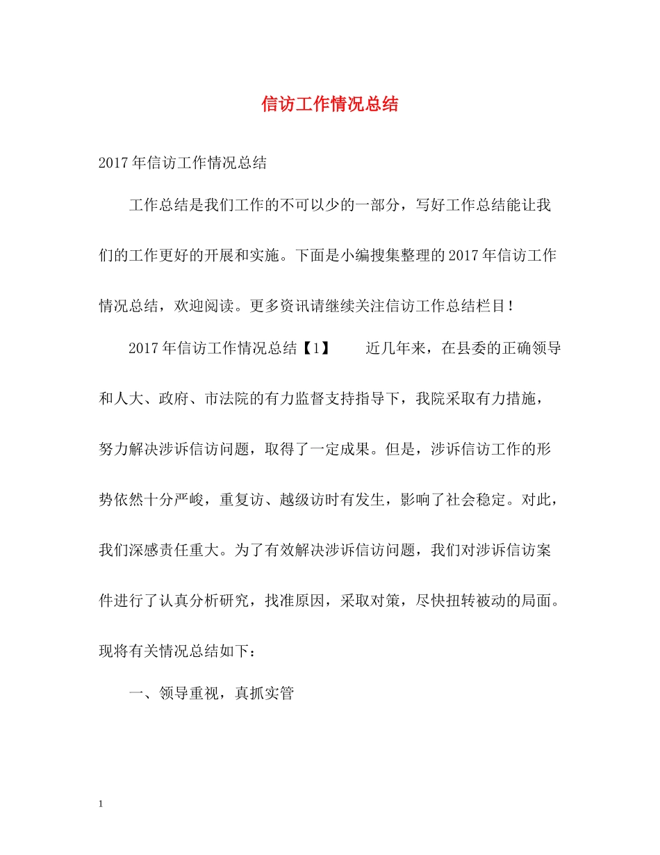 信访工作情况总结2_第1页
