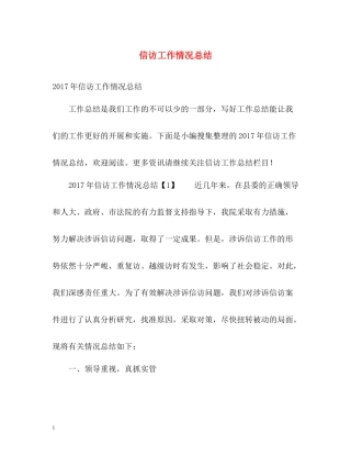 信访工作情况总结2