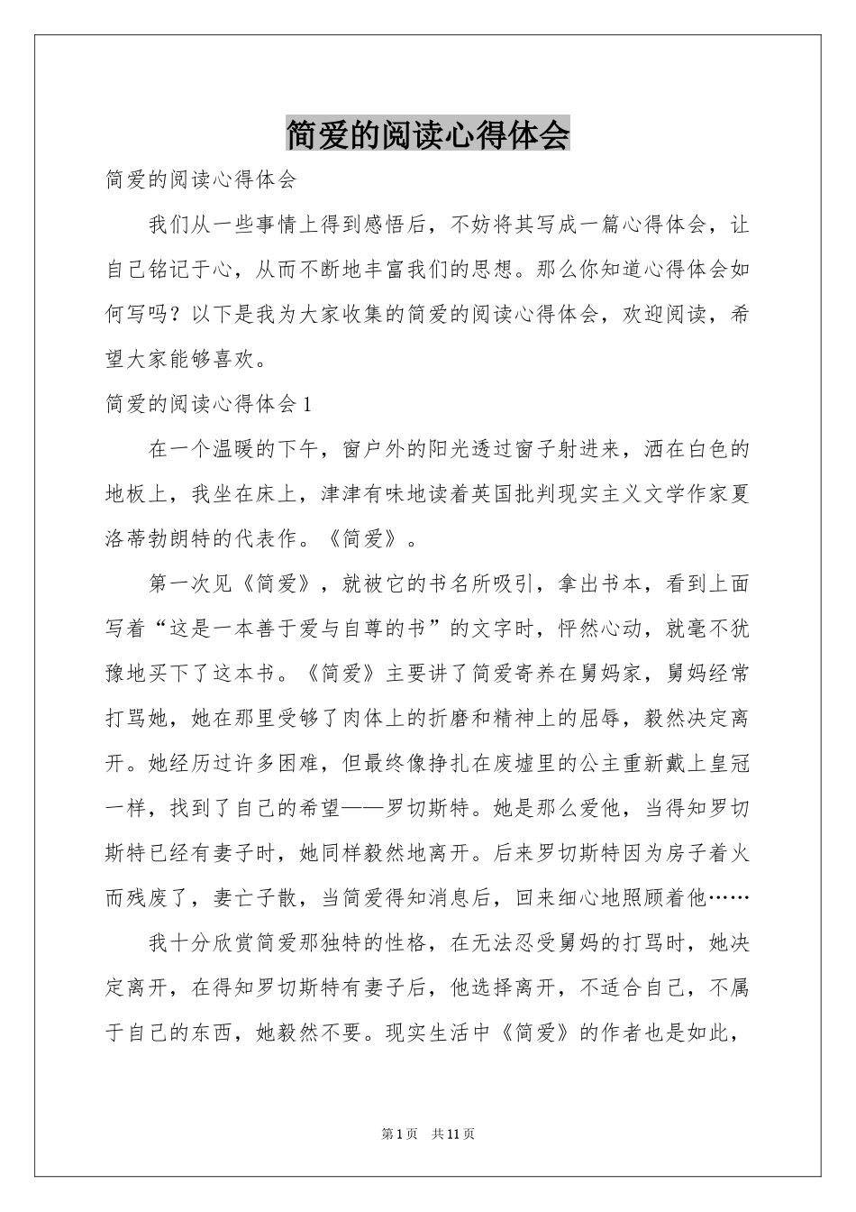 简爱的阅读体会心得_第1页