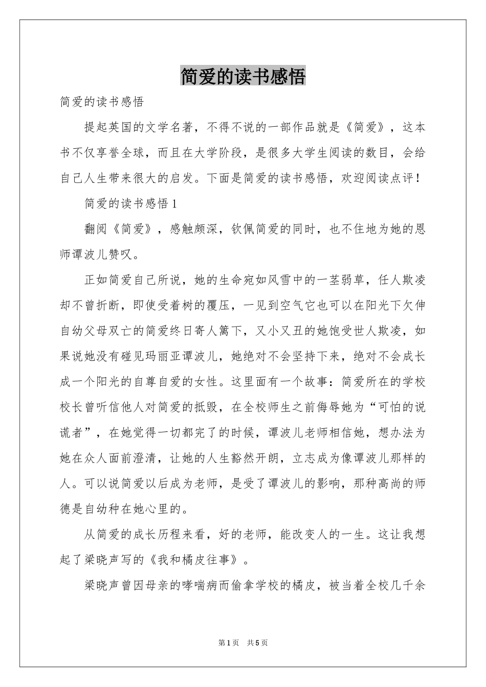 简爱的读书感悟_第1页