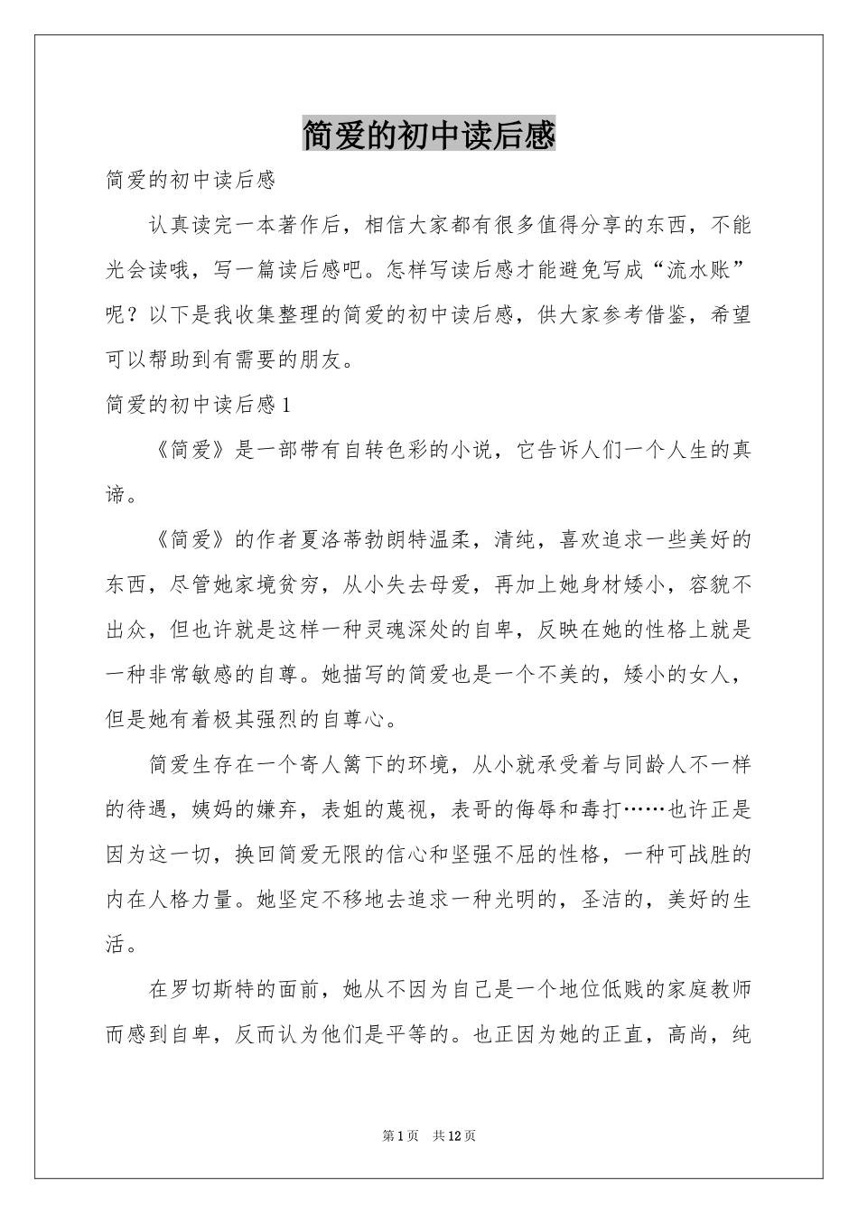 简爱的初中读后感_第1页