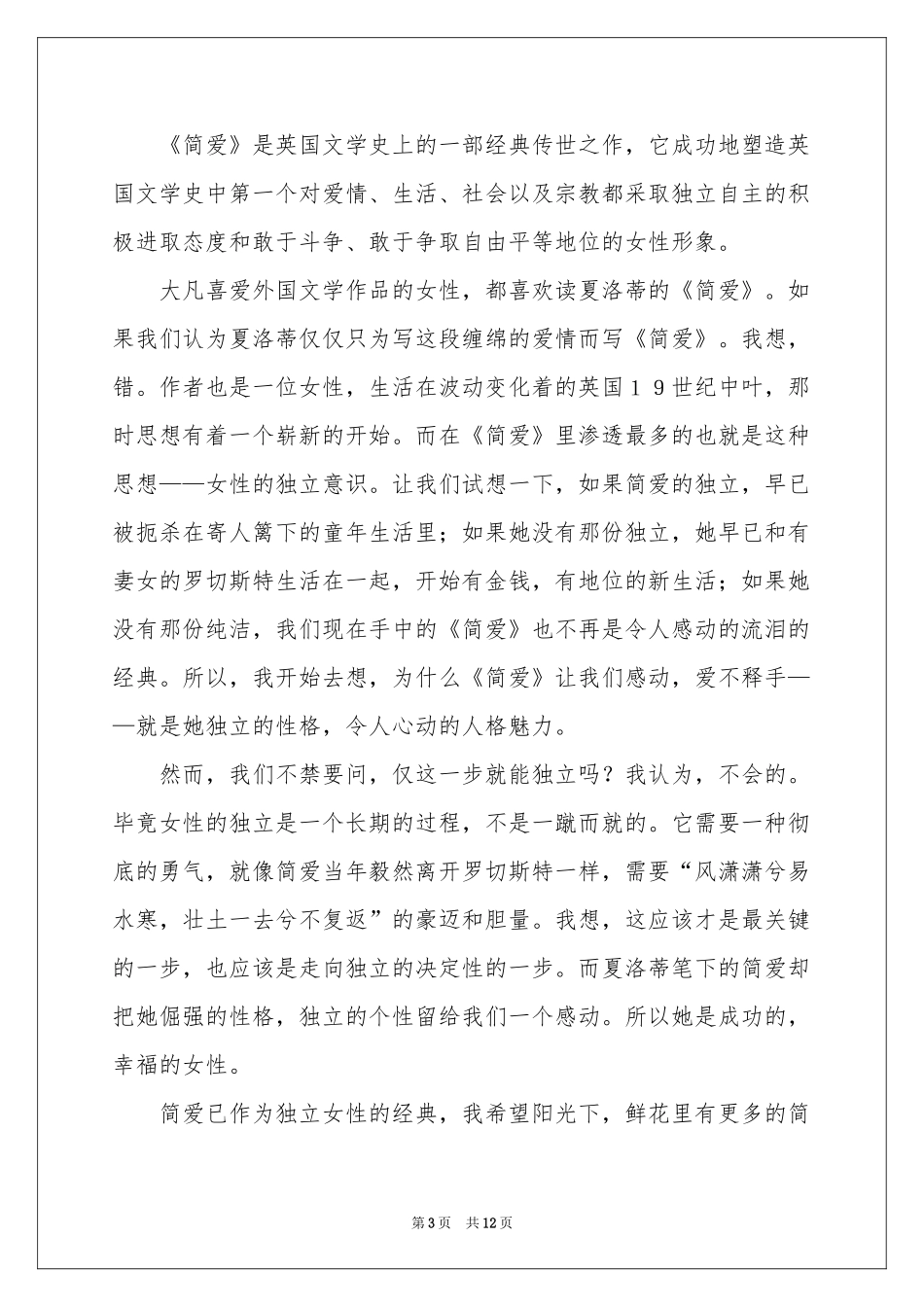 简爱的初中读后感_第3页