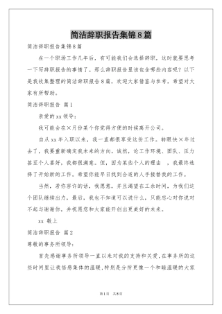 简洁辞职报告集锦8篇