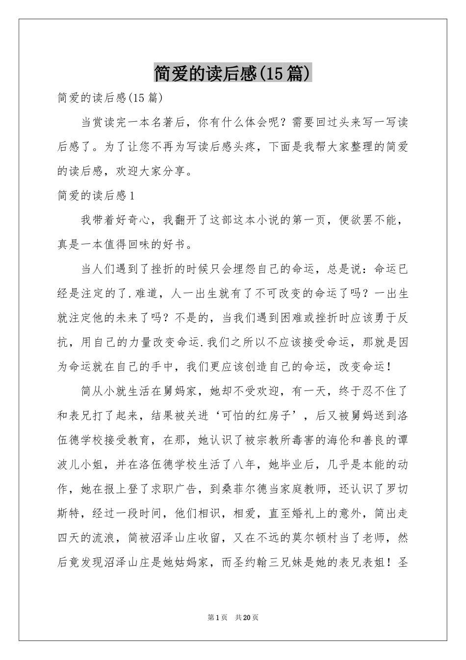 简爱的读后感(15篇)_第1页