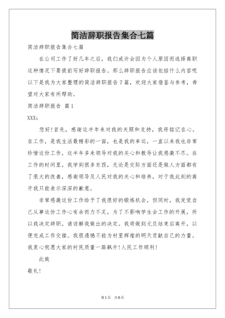 简洁辞职报告集合七篇