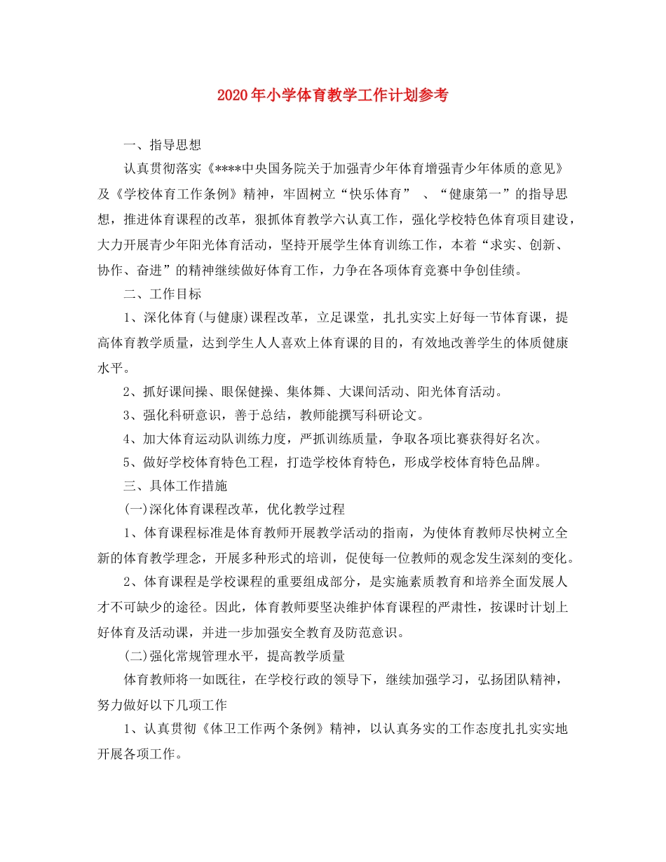 2020年小学体育教学工作计划参考 _第1页