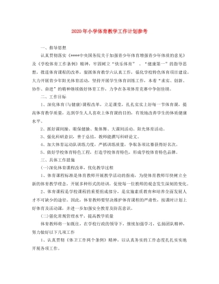 2020年小学体育教学工作计划参考 