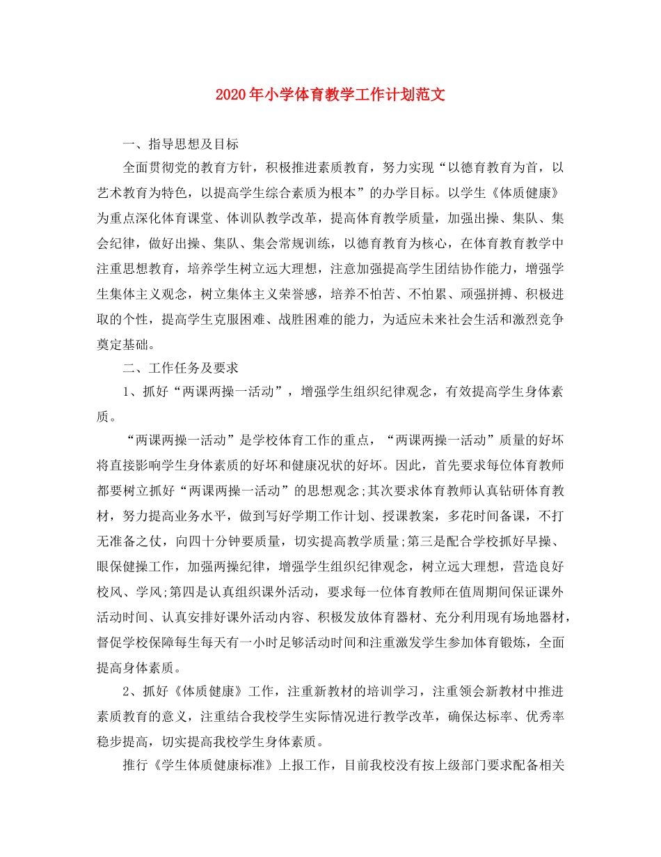 2020年小学体育教学工作计划范文 _第1页