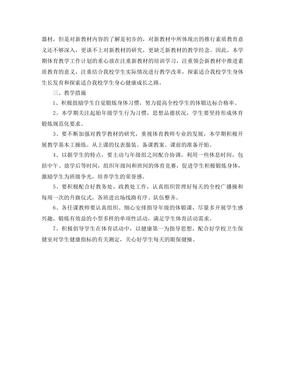 2020年小学体育教学工作计划范文 _第2页