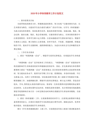 2020年小学体育教学工作计划范文 