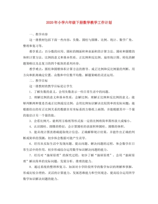2020年小学六年级下册数学教学工作计划 