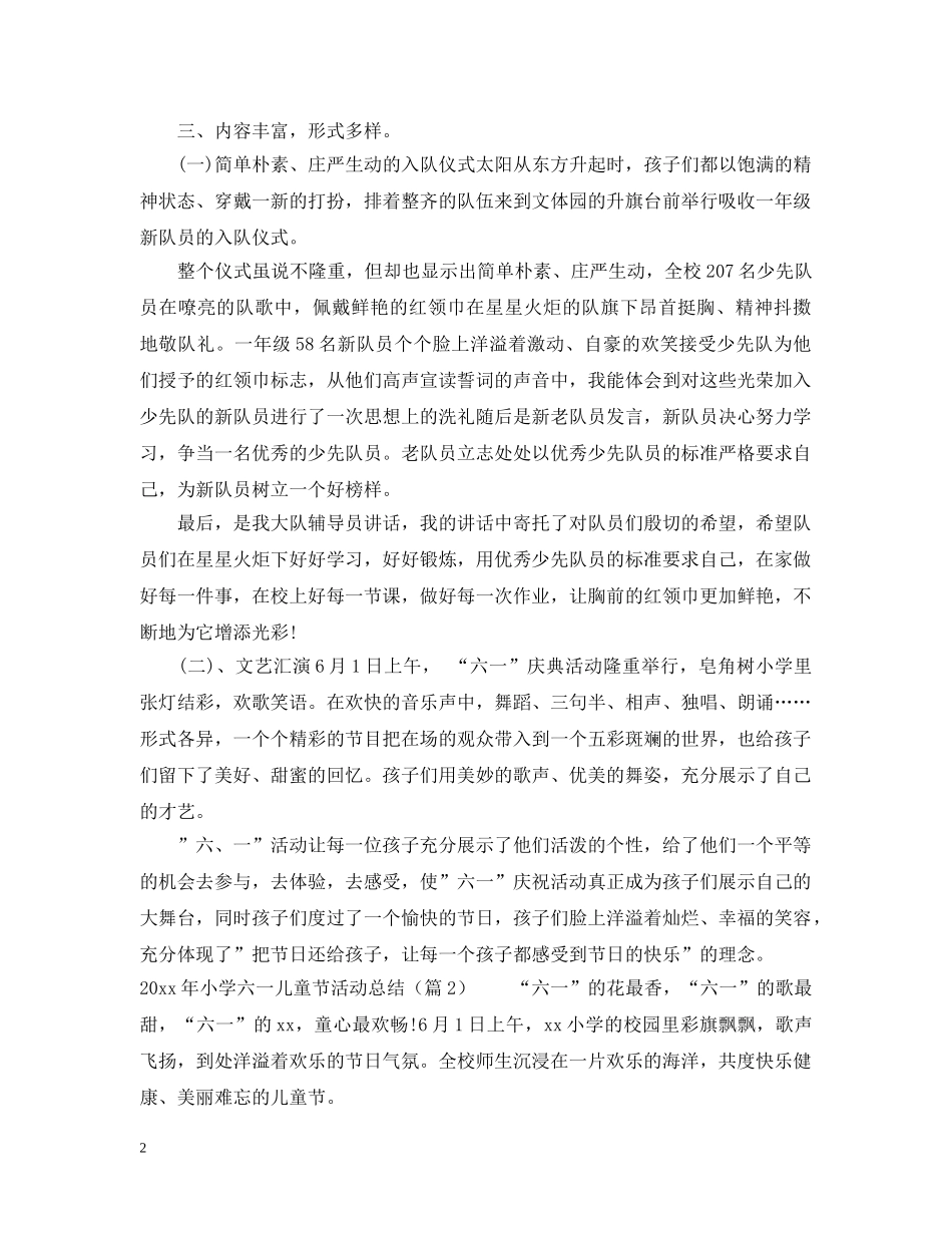 2020年小学六一儿童节活动总结大全 _第2页