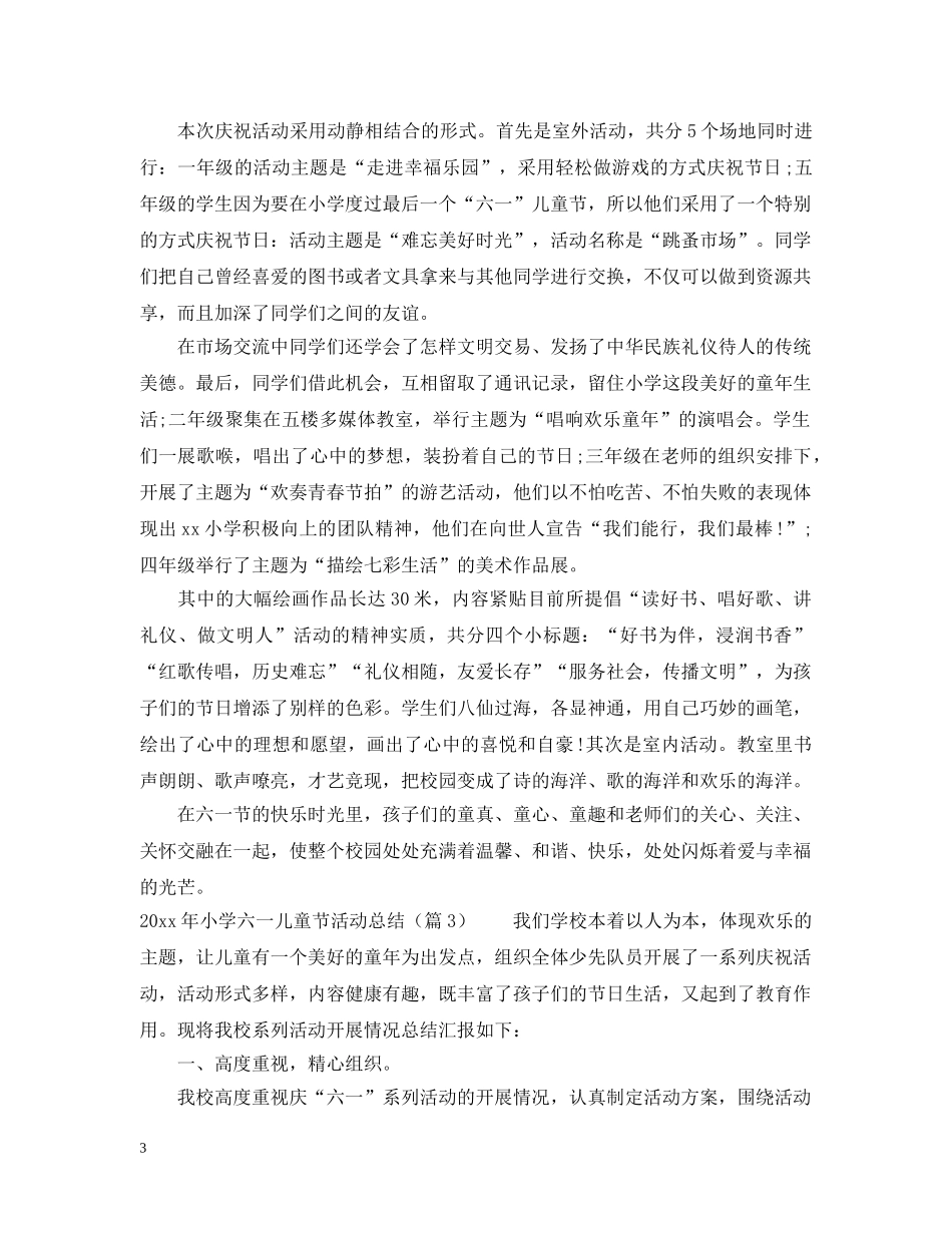 2020年小学六一儿童节活动总结大全 _第3页