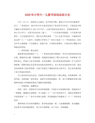 2020年小学六一儿童节活动总结大全 