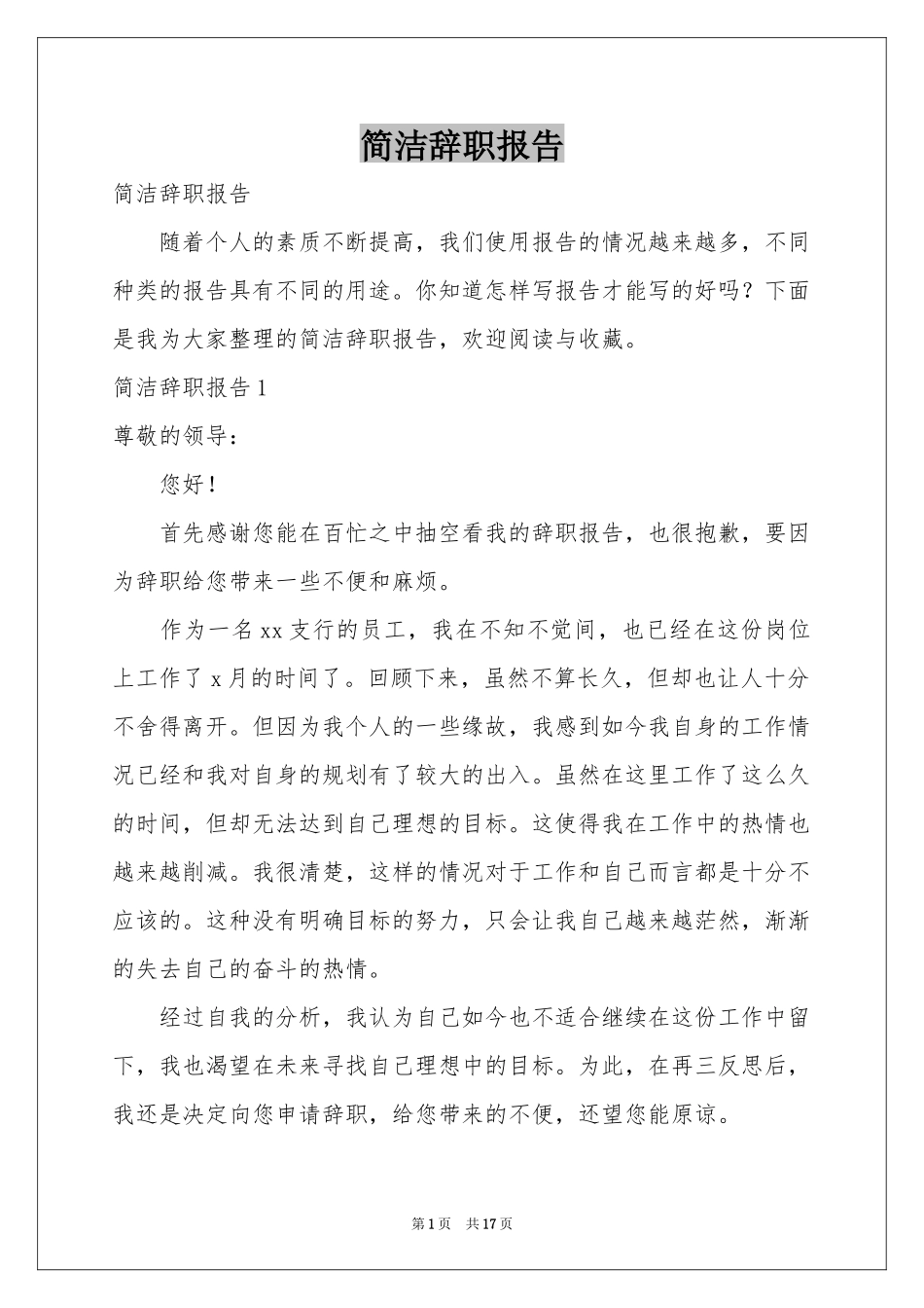 简洁辞职报告_第1页