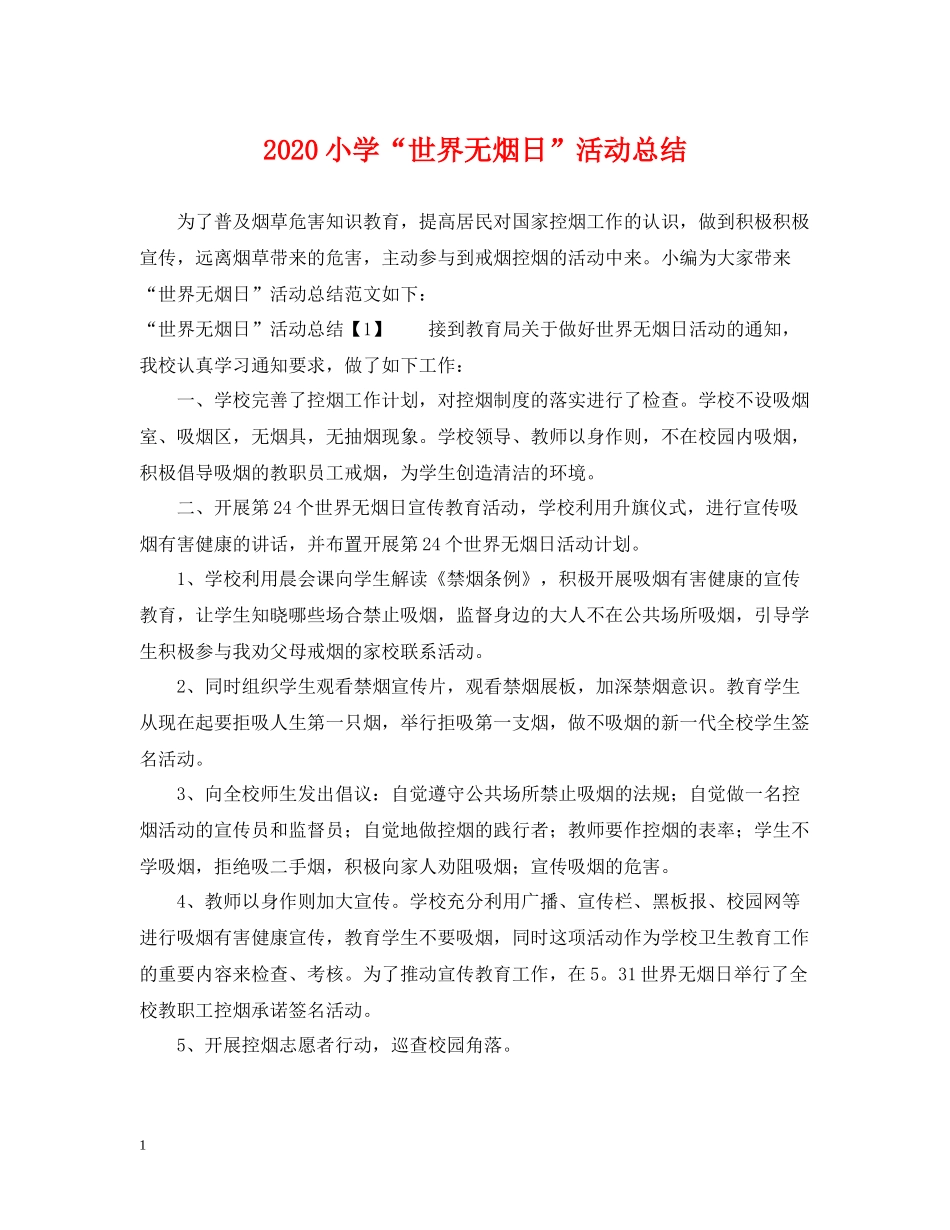 小学世界无烟日活动总结_第1页