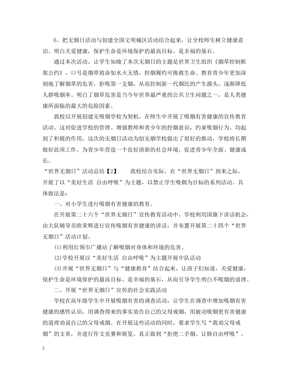 小学世界无烟日活动总结_第2页