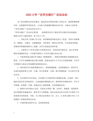 小学世界无烟日活动总结