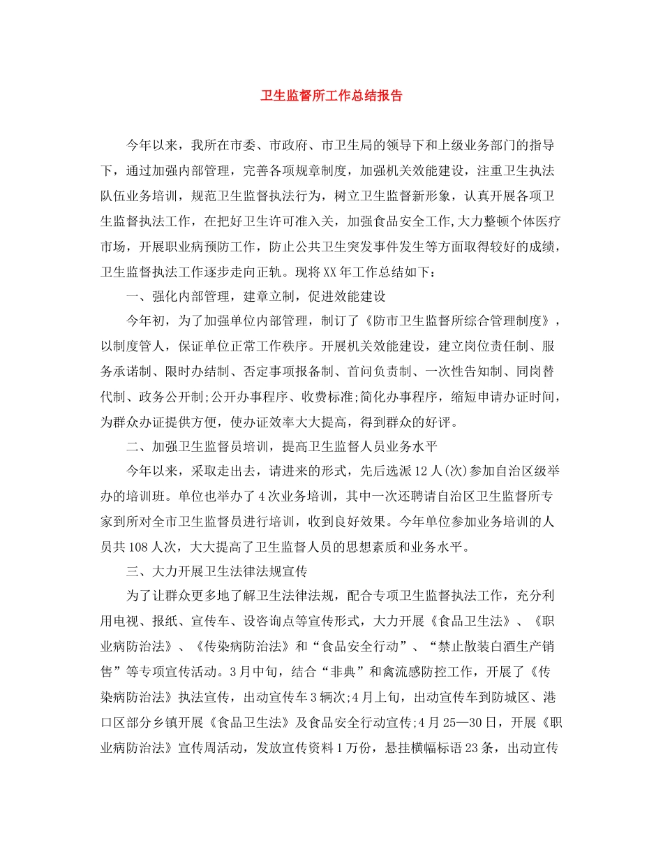 卫生监督所工作总结报告_第1页