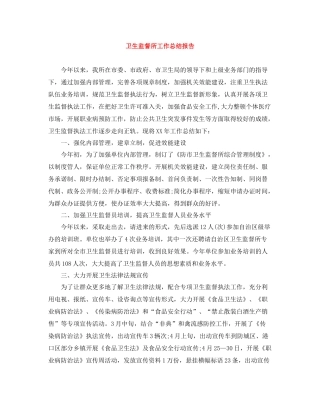 卫生监督所工作总结报告