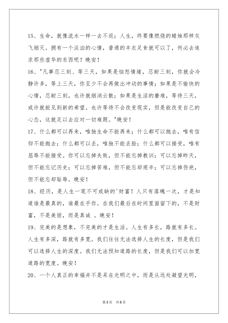 简洁的治愈系晚安心语短信41句_第3页