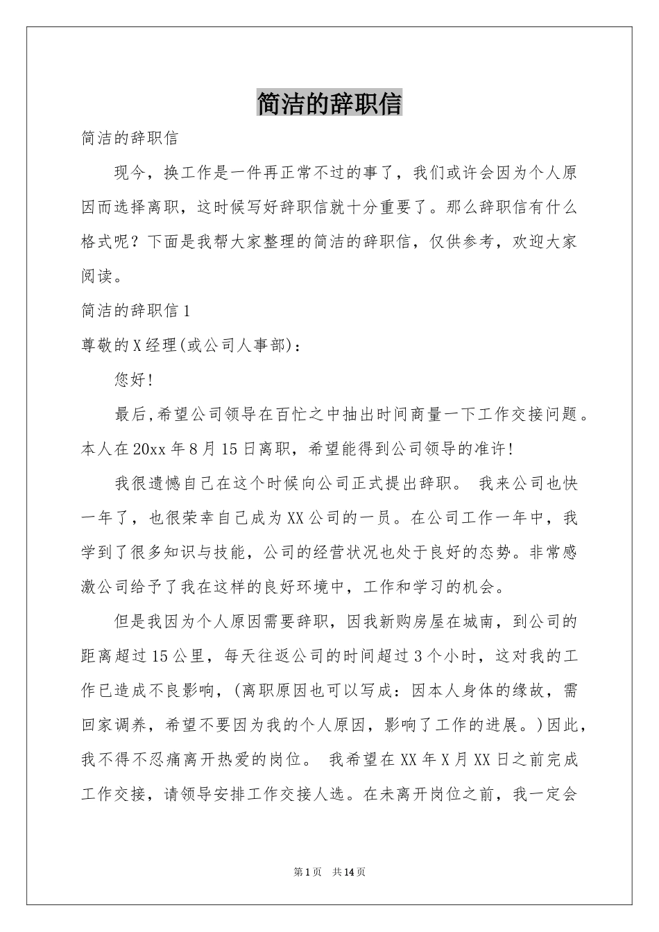 简洁的辞职信_第1页