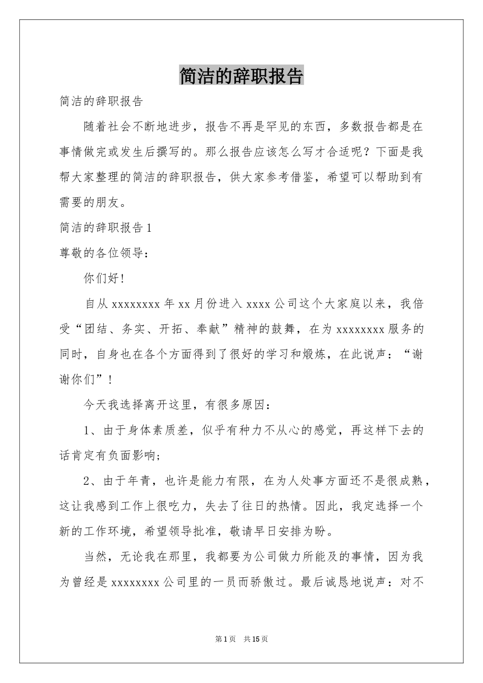简洁的辞职报告_第1页