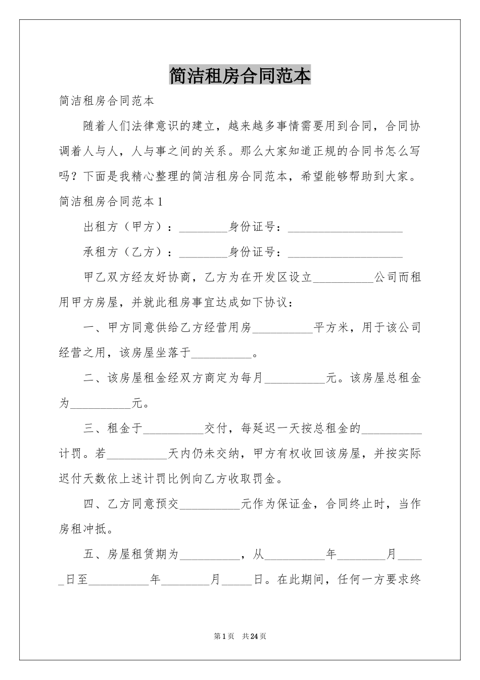 简洁租房合同范本_第1页