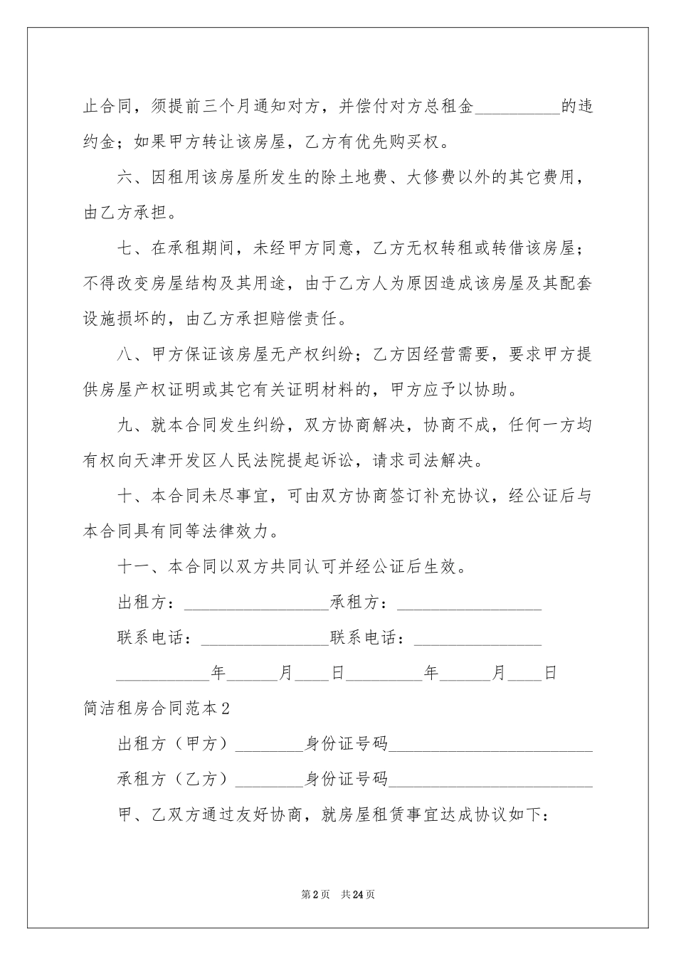 简洁租房合同范本_第2页