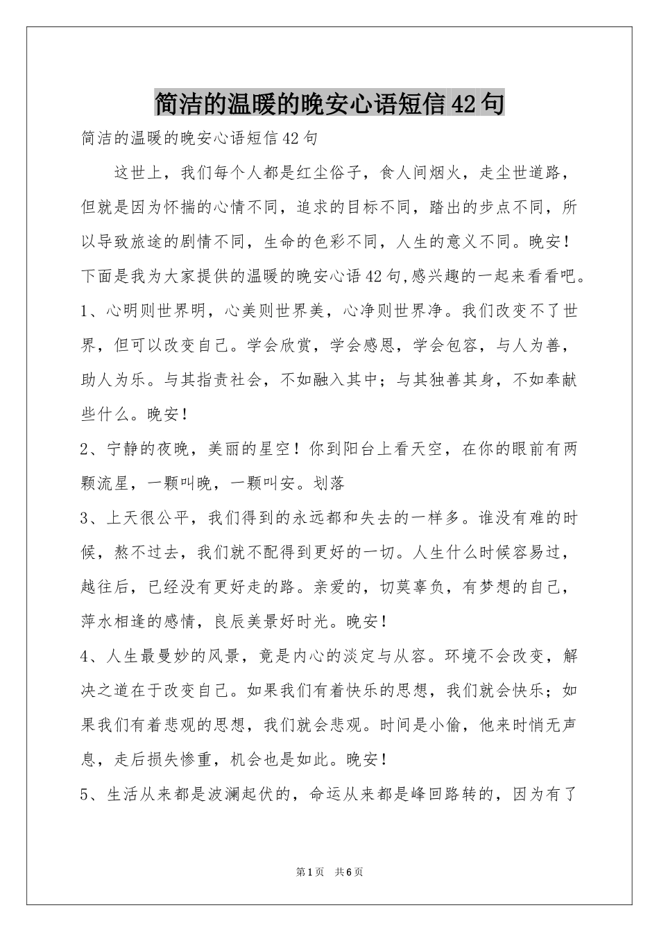 简洁的温暖的晚安心语短信42句_第1页