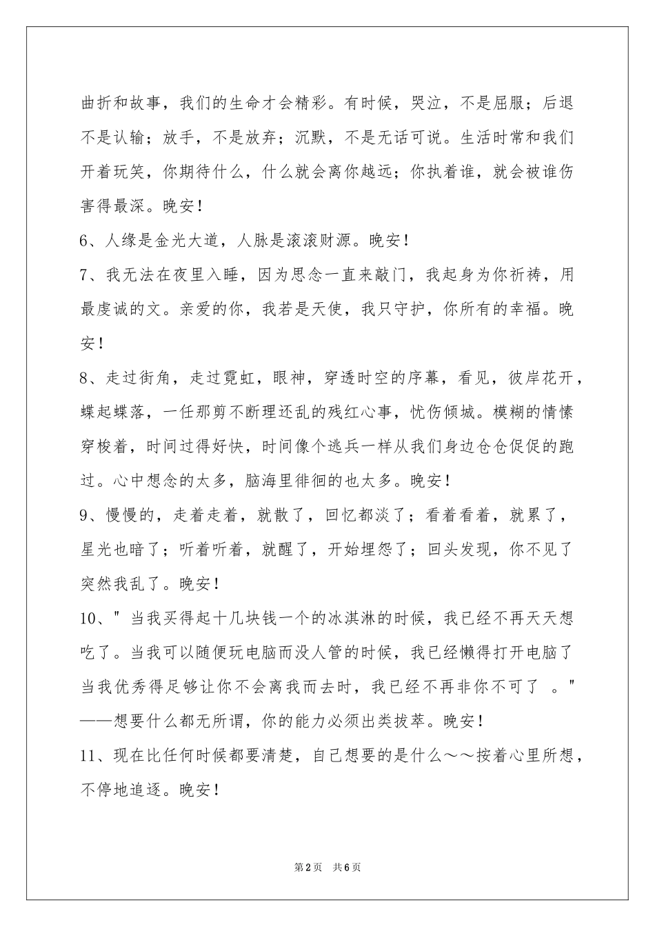 简洁的温暖的晚安心语短信42句_第2页