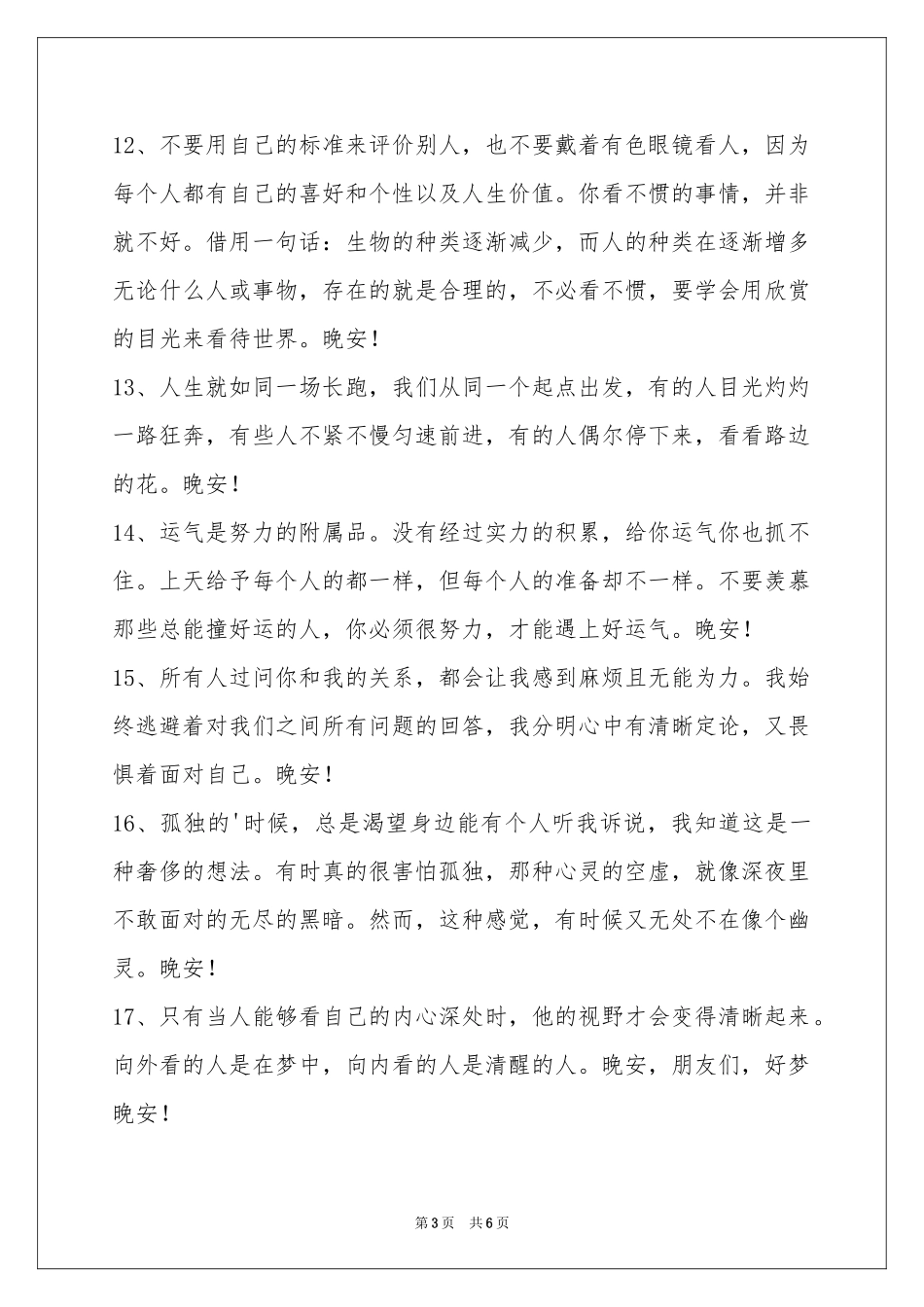 简洁的温暖的晚安心语短信42句_第3页