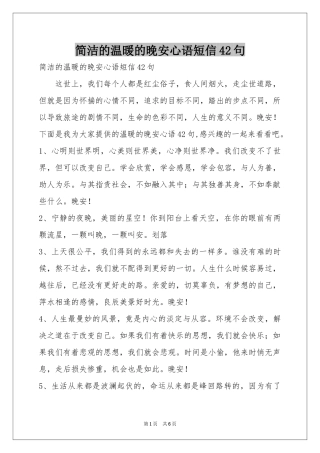 简洁的温暖的晚安心语短信42句