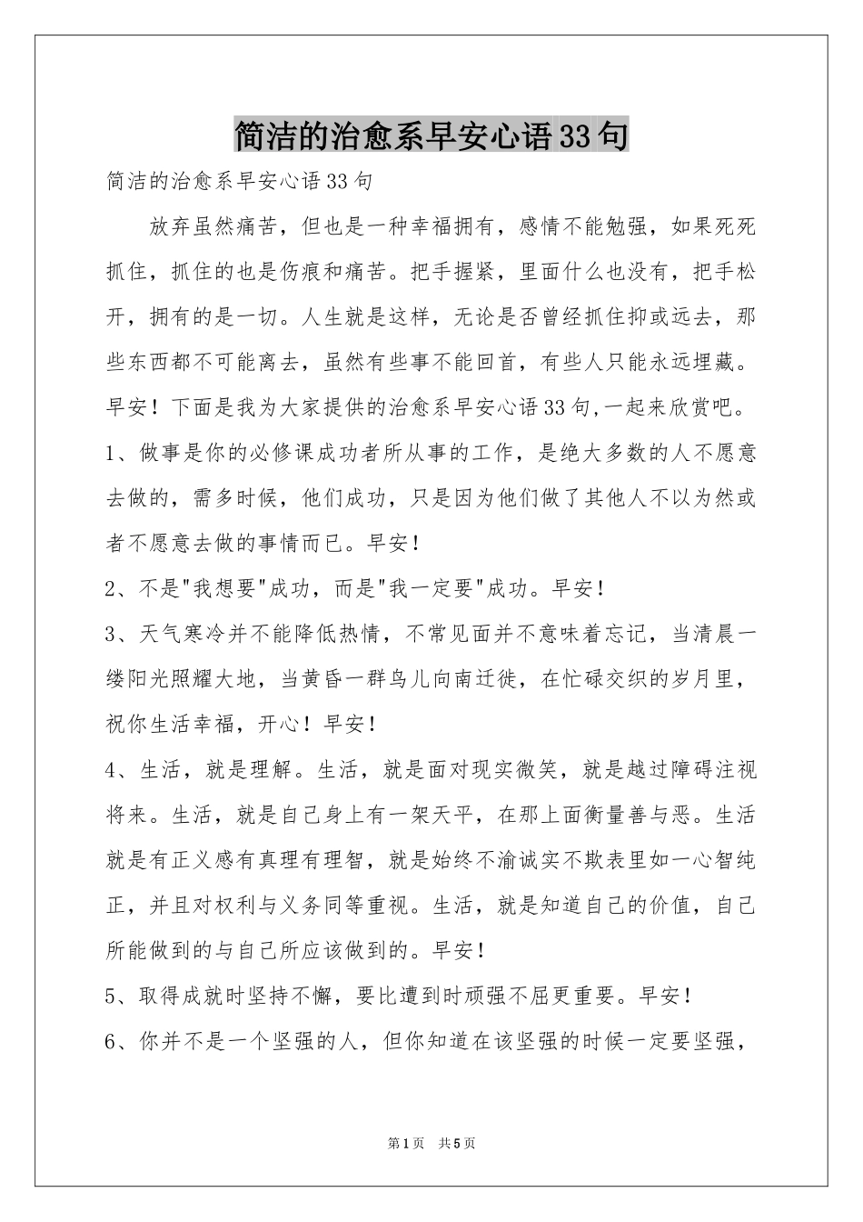 简洁的治愈系早安心语33句_第1页