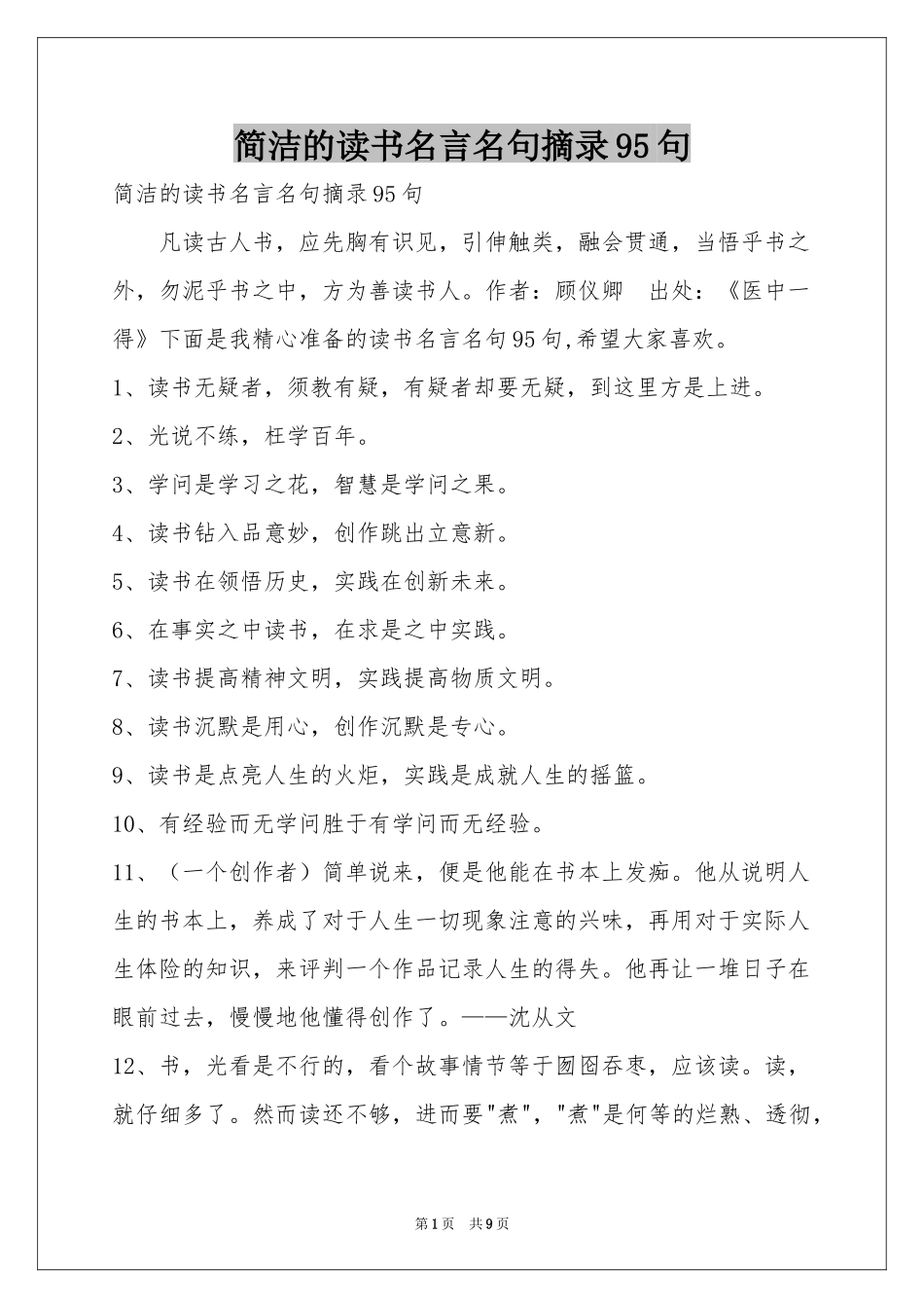 简洁的读书名言名句摘录95句_第1页