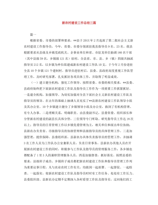 新农村建设工作总结三篇