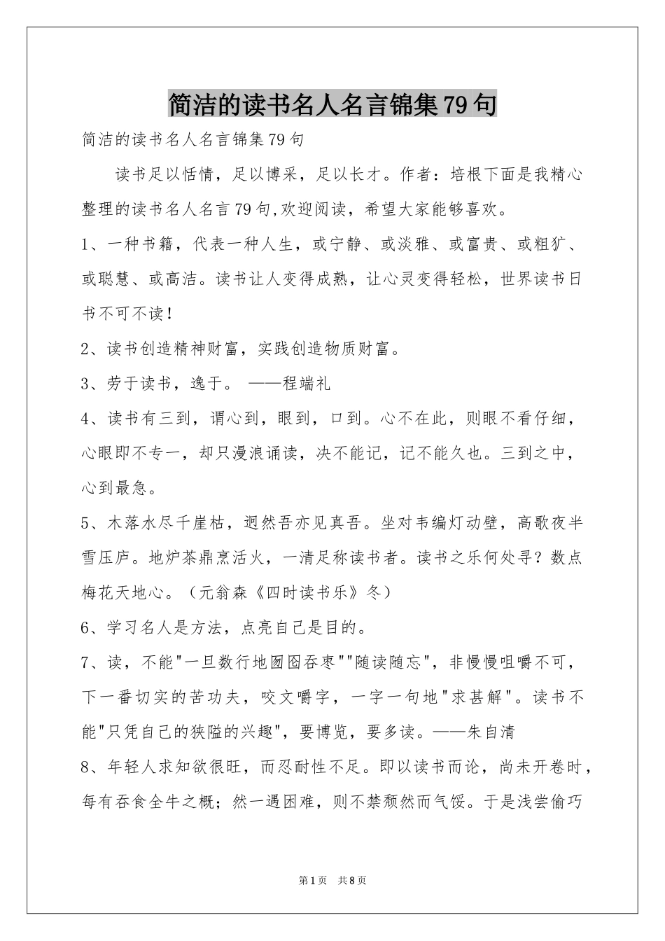 简洁的读书名人名言锦集79句_第1页