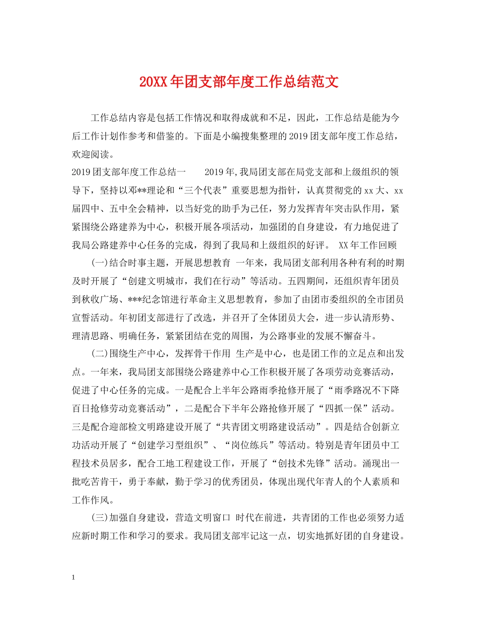 团支部年度工作总结范文2_第1页