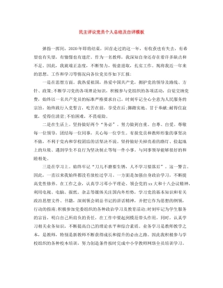 民主评议党员个人总结及自评模板