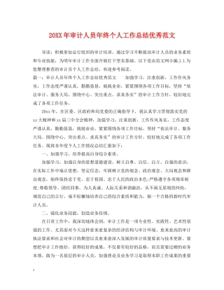 审计人员年终个人工作总结优秀范文