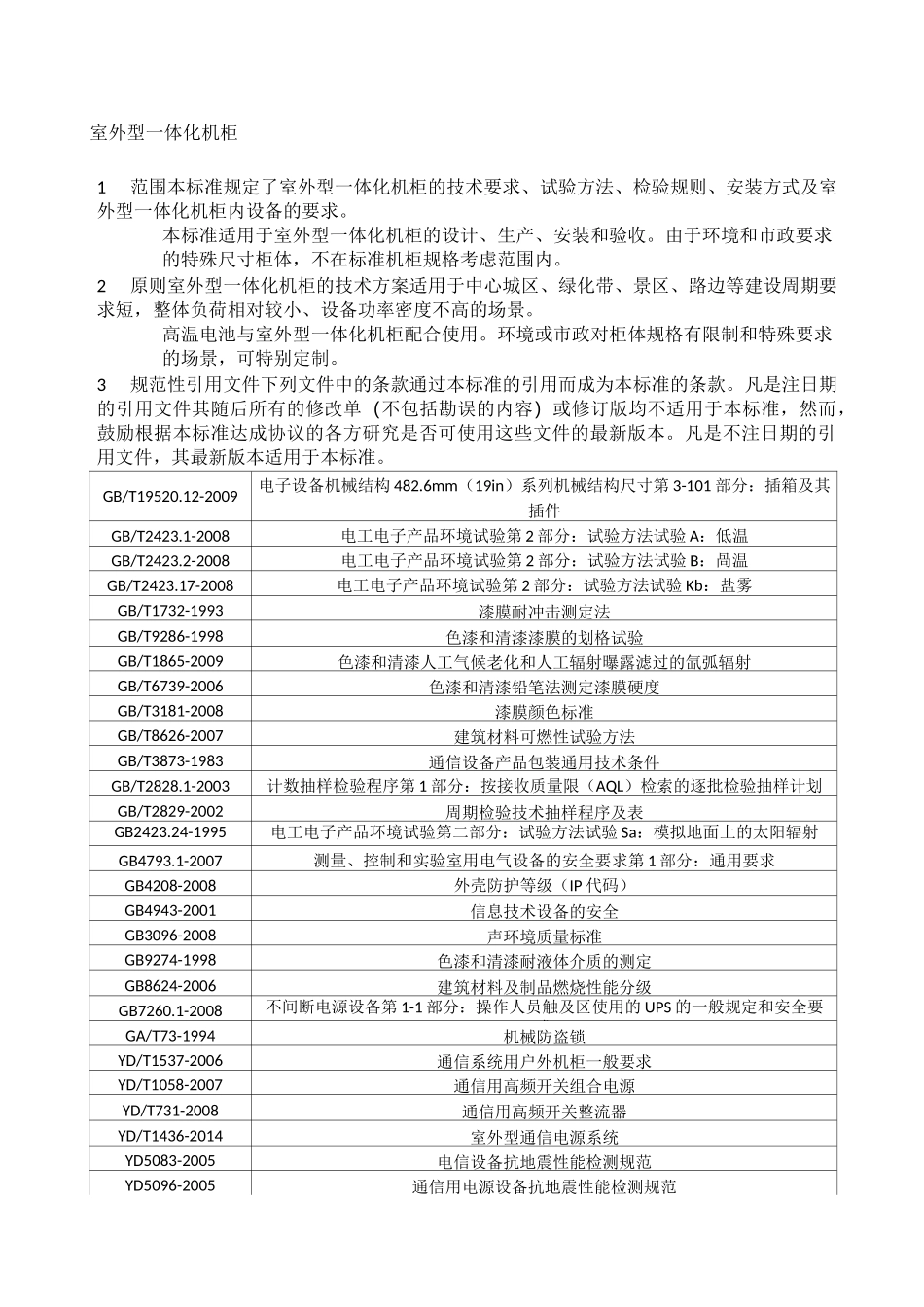 铁塔新建配套设备标准室外型一体化机柜_第1页